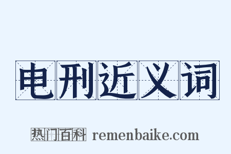 电刑近义词是什么意思的图片